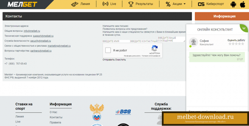 Горячая линия БК Мелбет: как связаться со службой поддержки