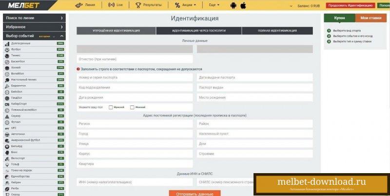 Как пройти верификацию в БК «Мелбет»