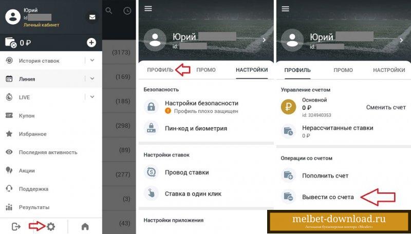 Как вывести средства со своего счета Мелбет
