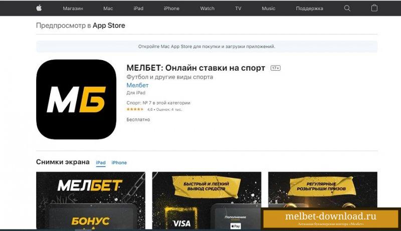 Скачать БК Мелбет на iOS